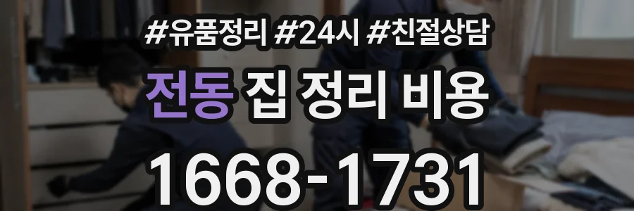 전동 집 정리 비용