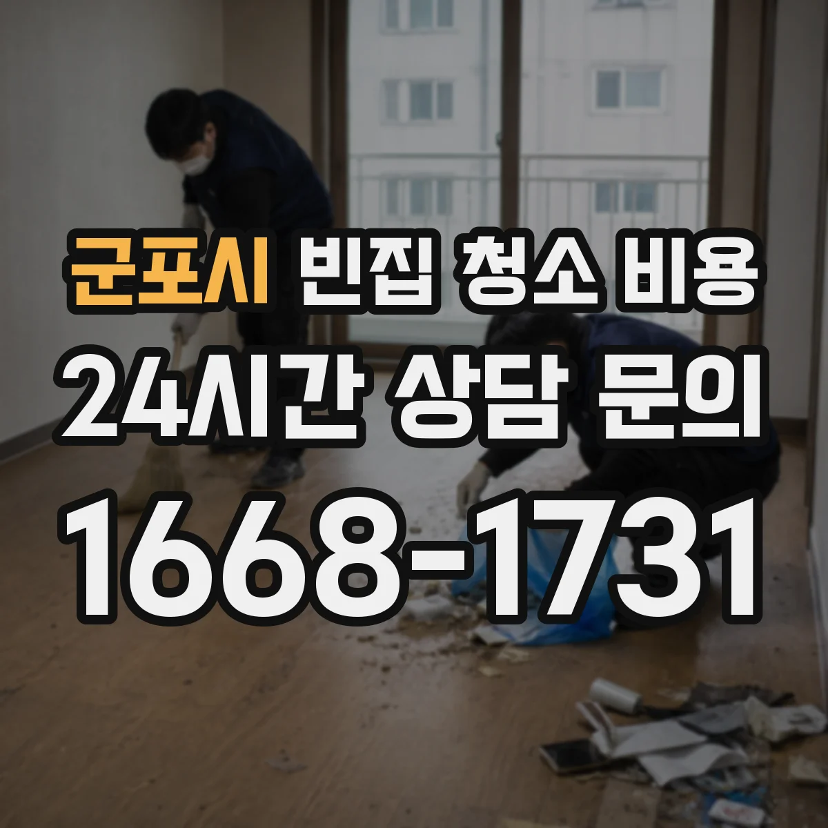 군포시 빈집 청소 비용