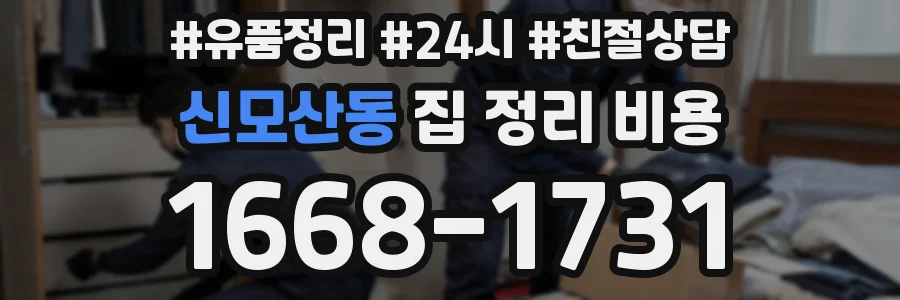 신모산동 집 정리 비용