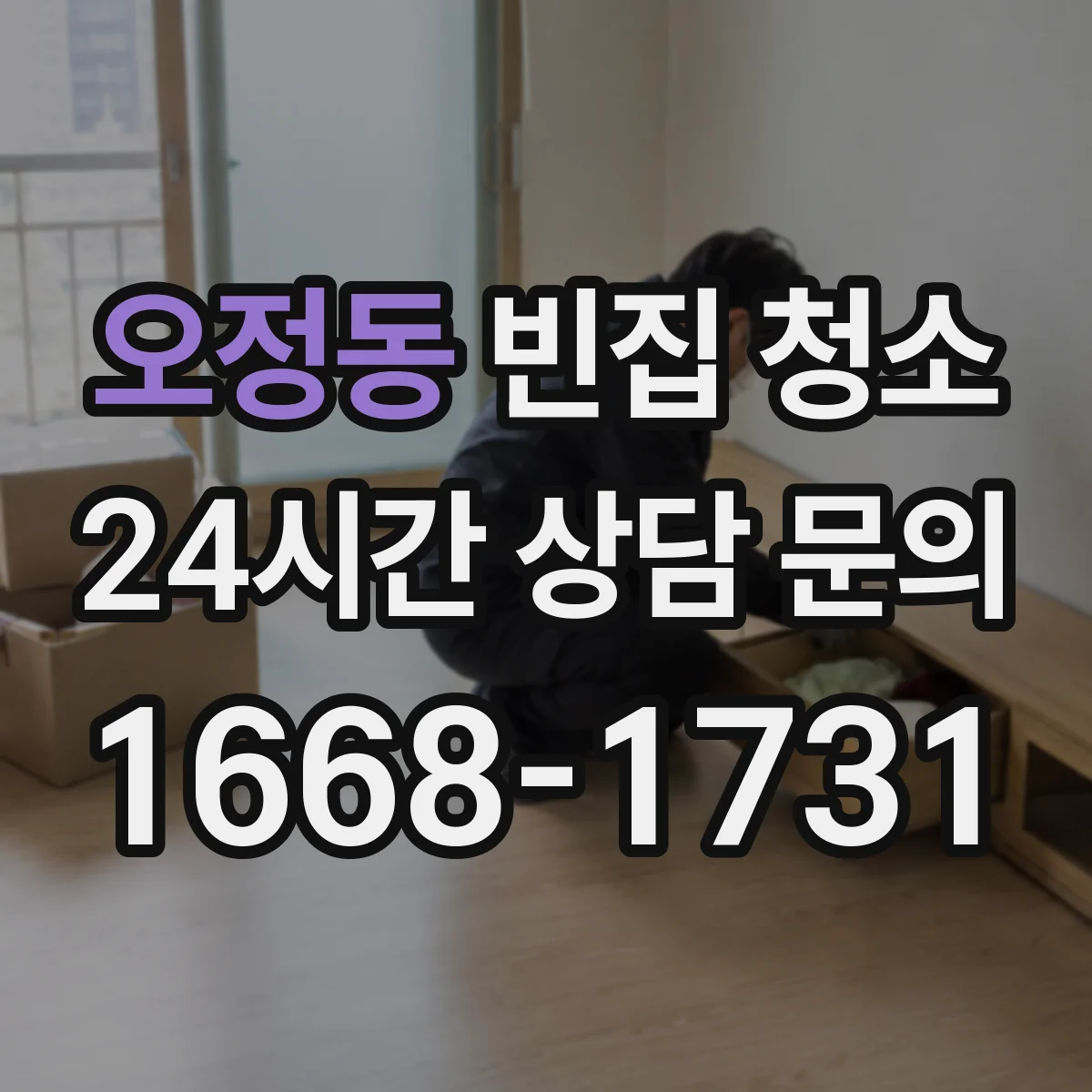 오정동 빈집 청소