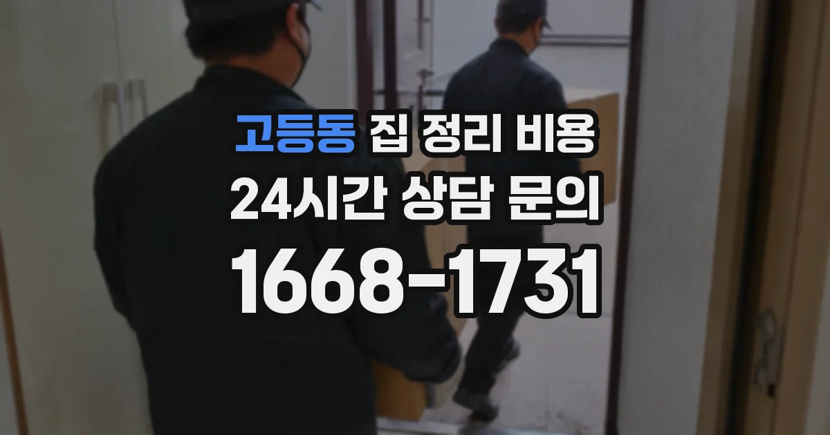 고등동 집 정리 비용