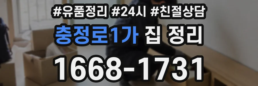 충정로1가 집 정리