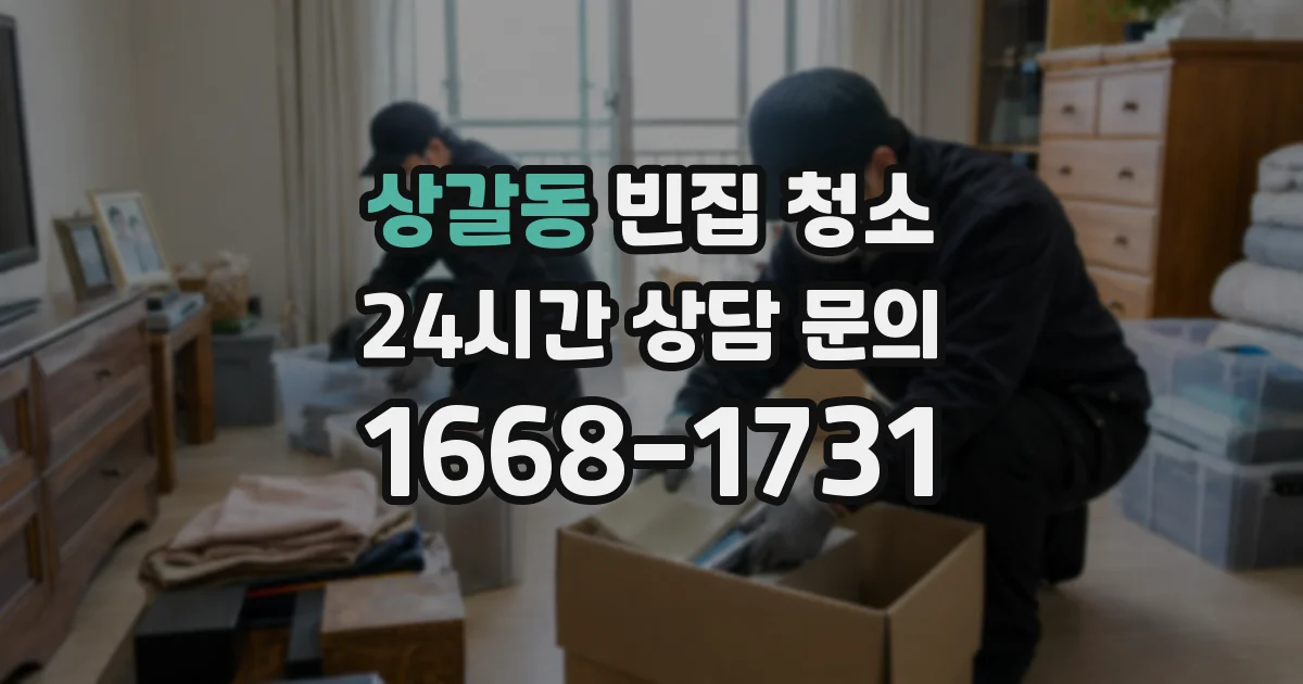 상갈동 빈집 청소
