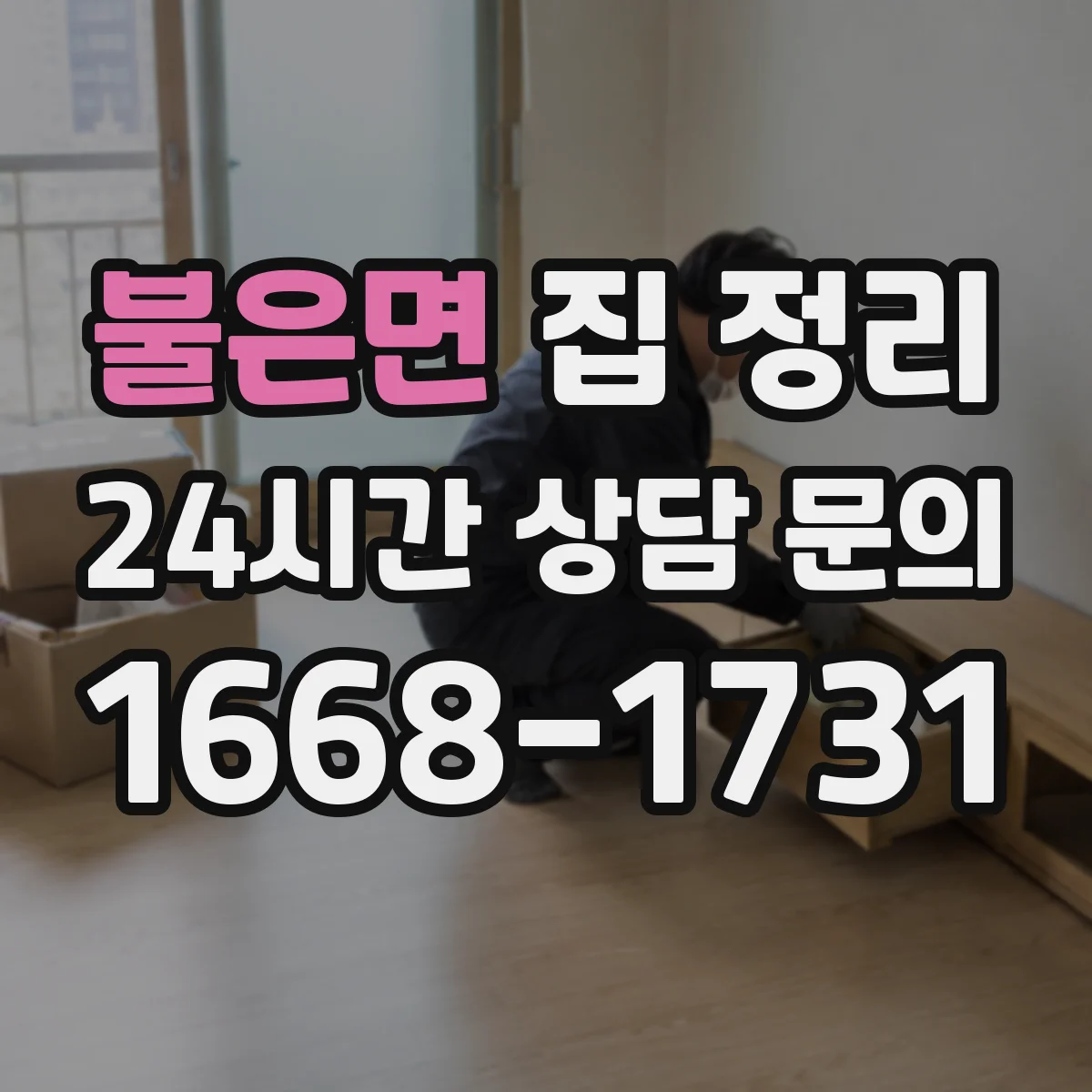 불은면 집 정리