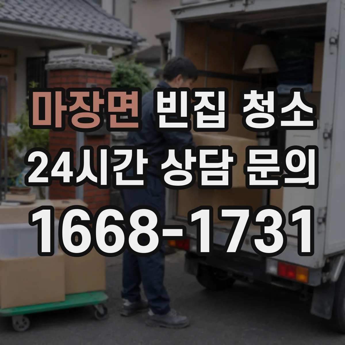 마장면 빈집 청소