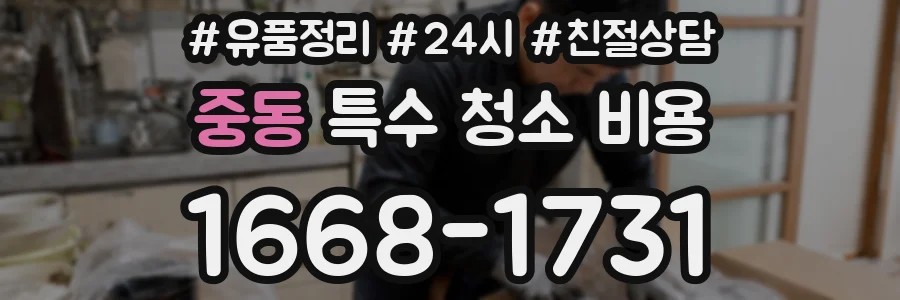 중동 특수 청소 비용