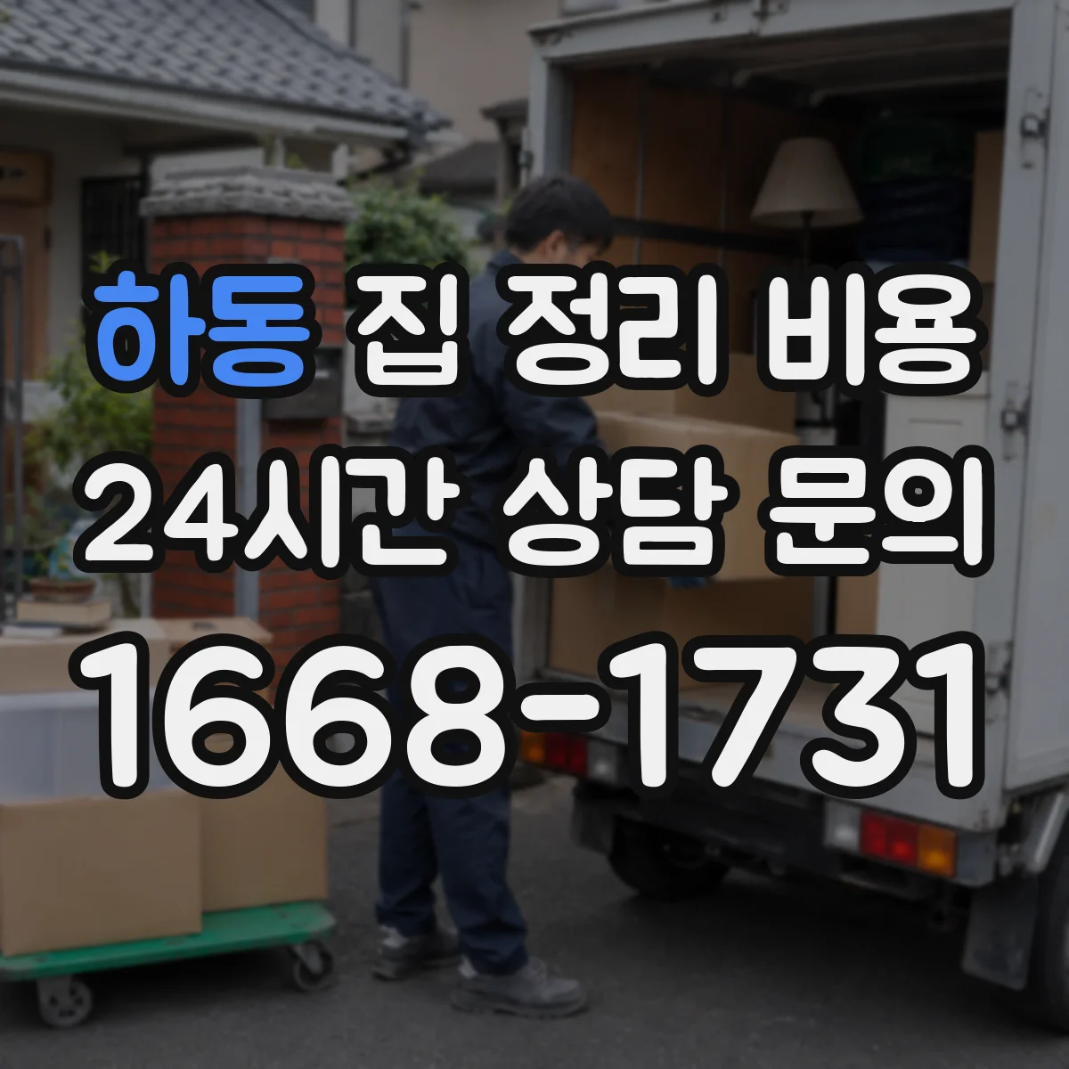 하동 집 정리 비용