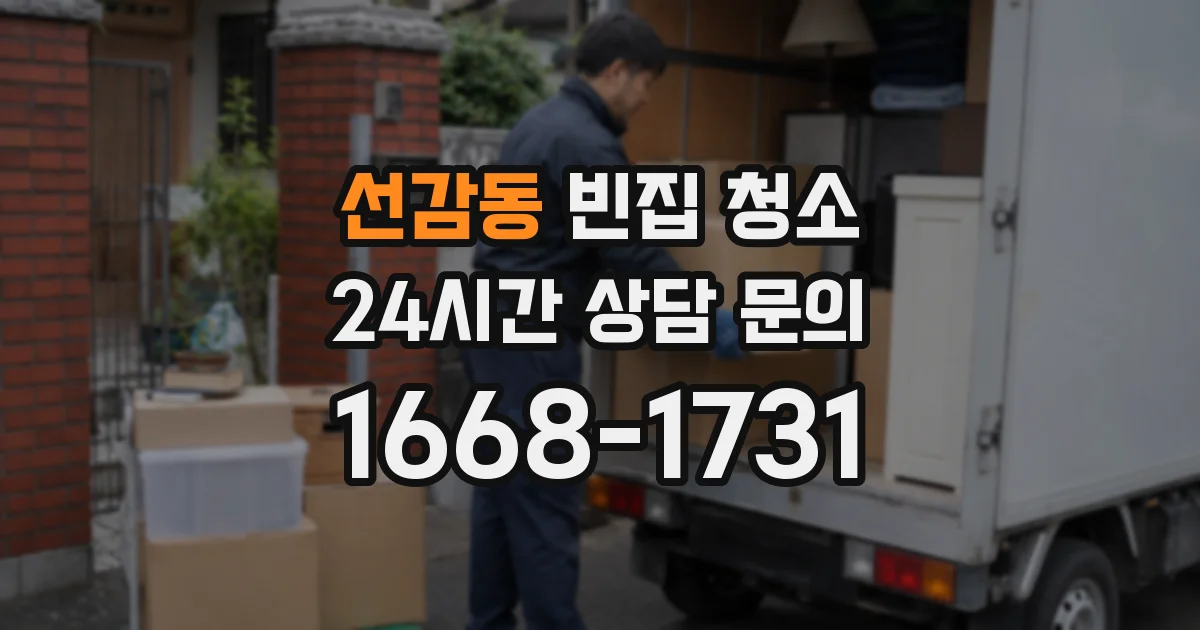 선감동 빈집 청소