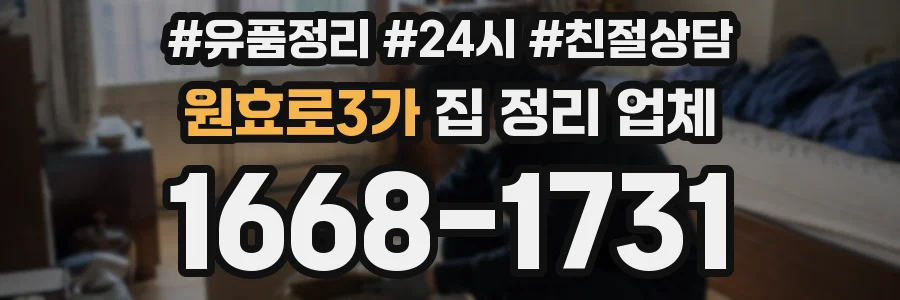 원효로3가 집 정리 업체
