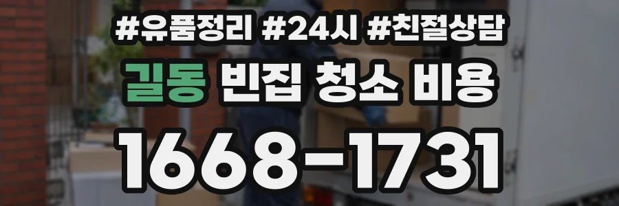 길동 빈집 청소 비용