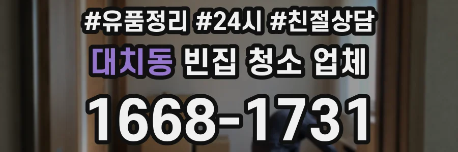 대치동 빈집 청소 업체