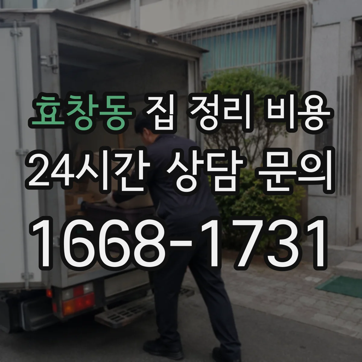 효창동 집 정리 비용
