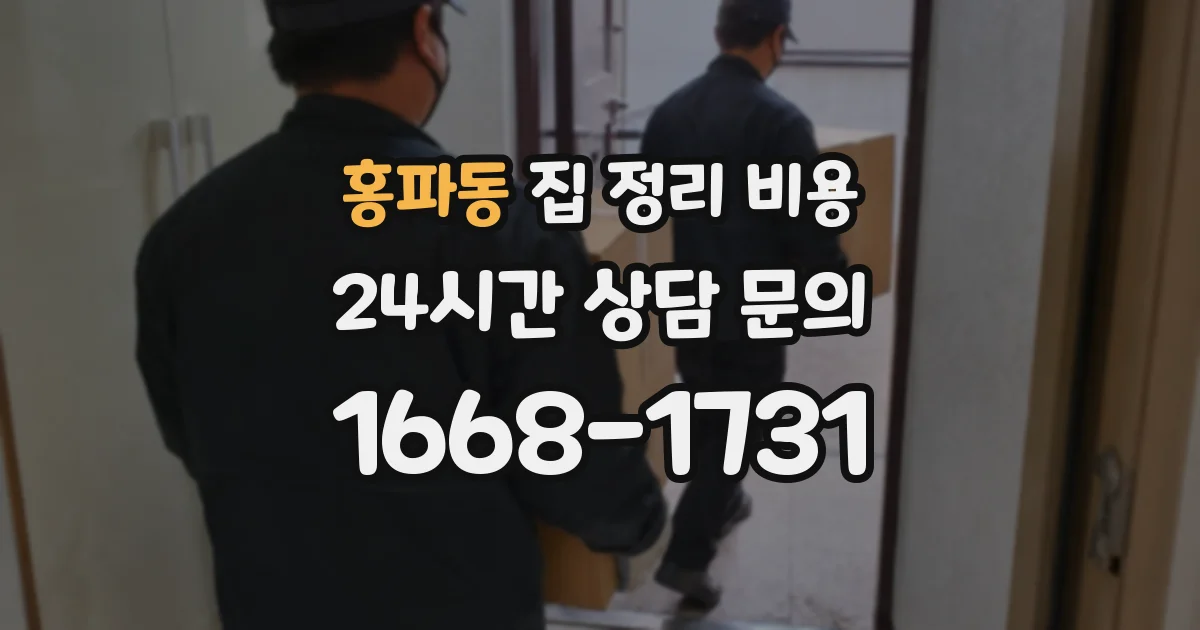 홍파동 집 정리 비용