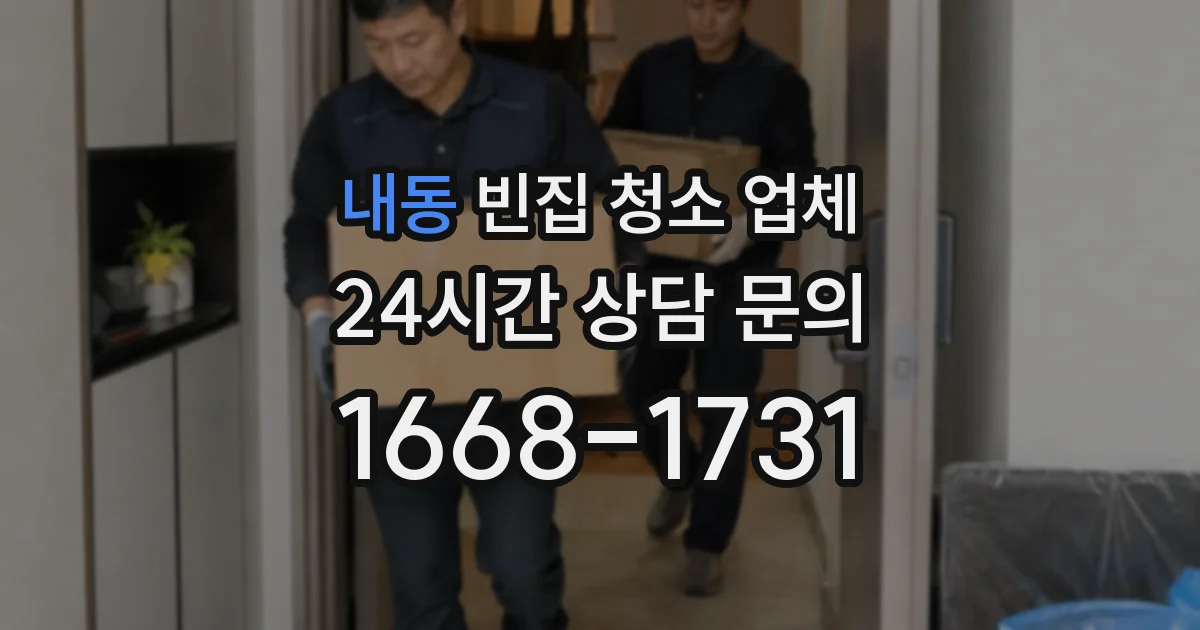 내동 빈집 청소 업체