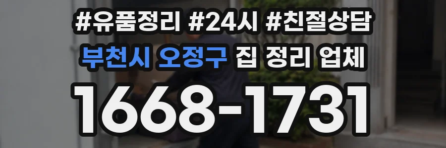 부천시 오정구 집 정리 업체