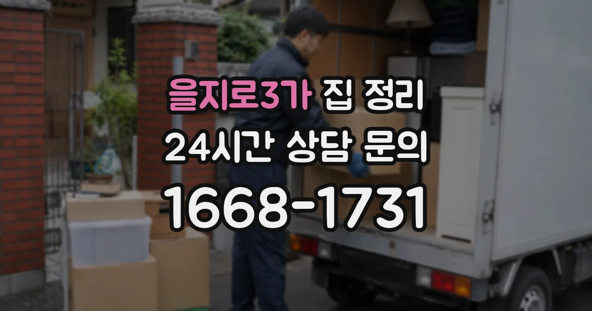 을지로3가 집 정리