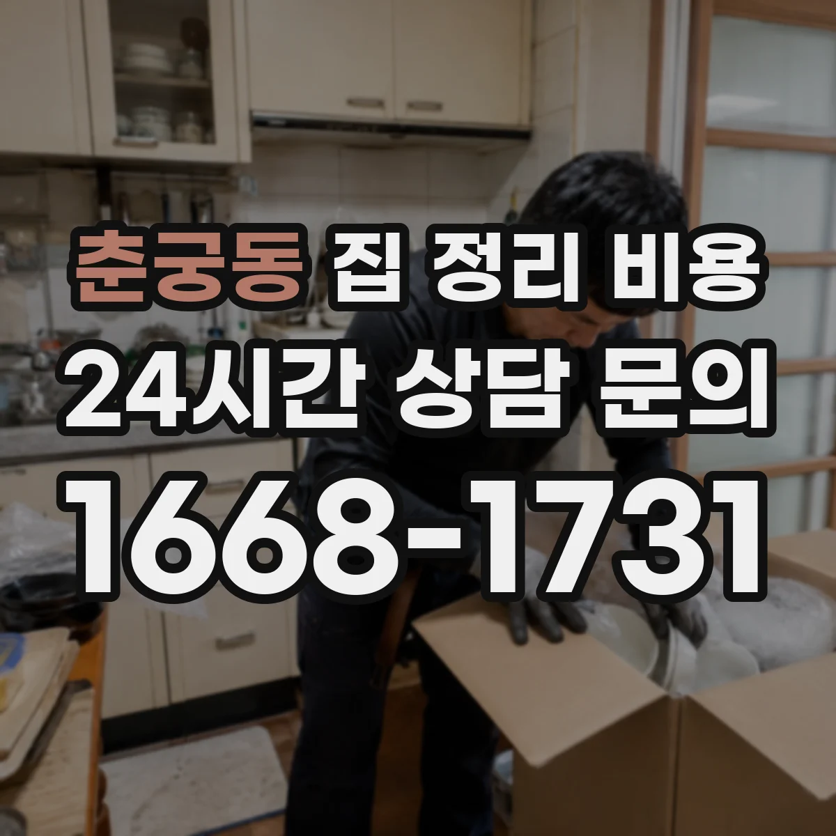 춘궁동 집 정리 비용
