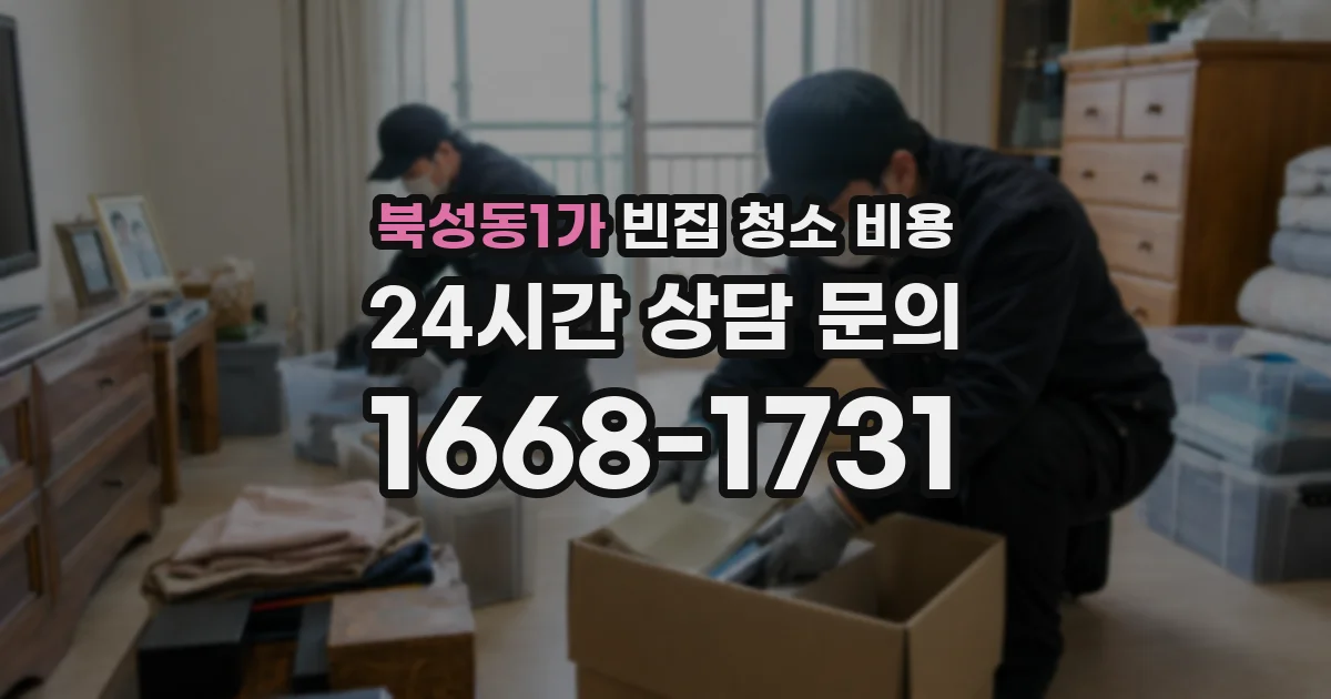 북성동1가 빈집 청소 비용