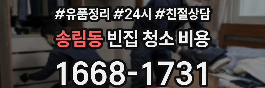 송림동 빈집 청소 비용