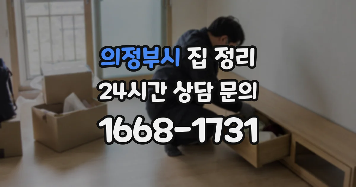 의정부시 집 정리