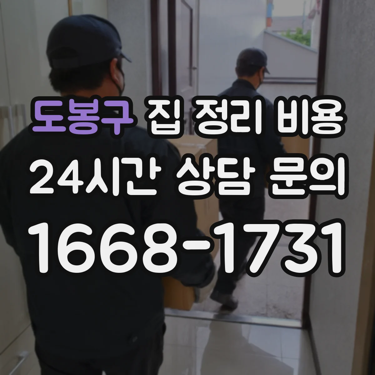 도봉구 집 정리 비용