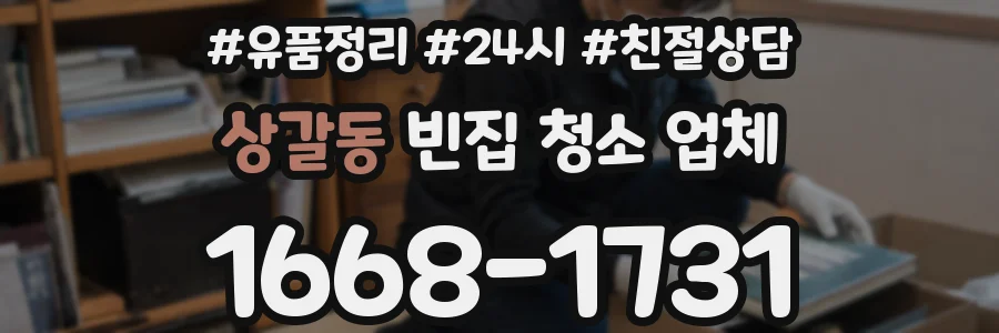 상갈동 빈집 청소 업체