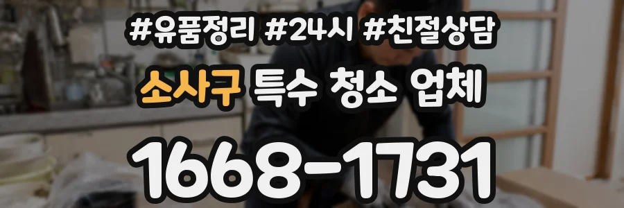 소사구 특수 청소 업체
