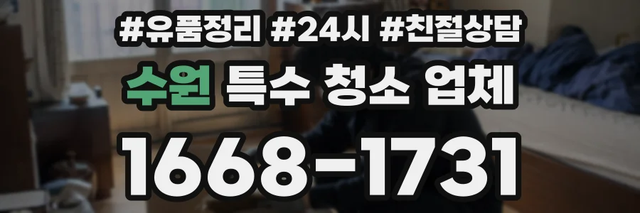 수원 특수 청소 업체
