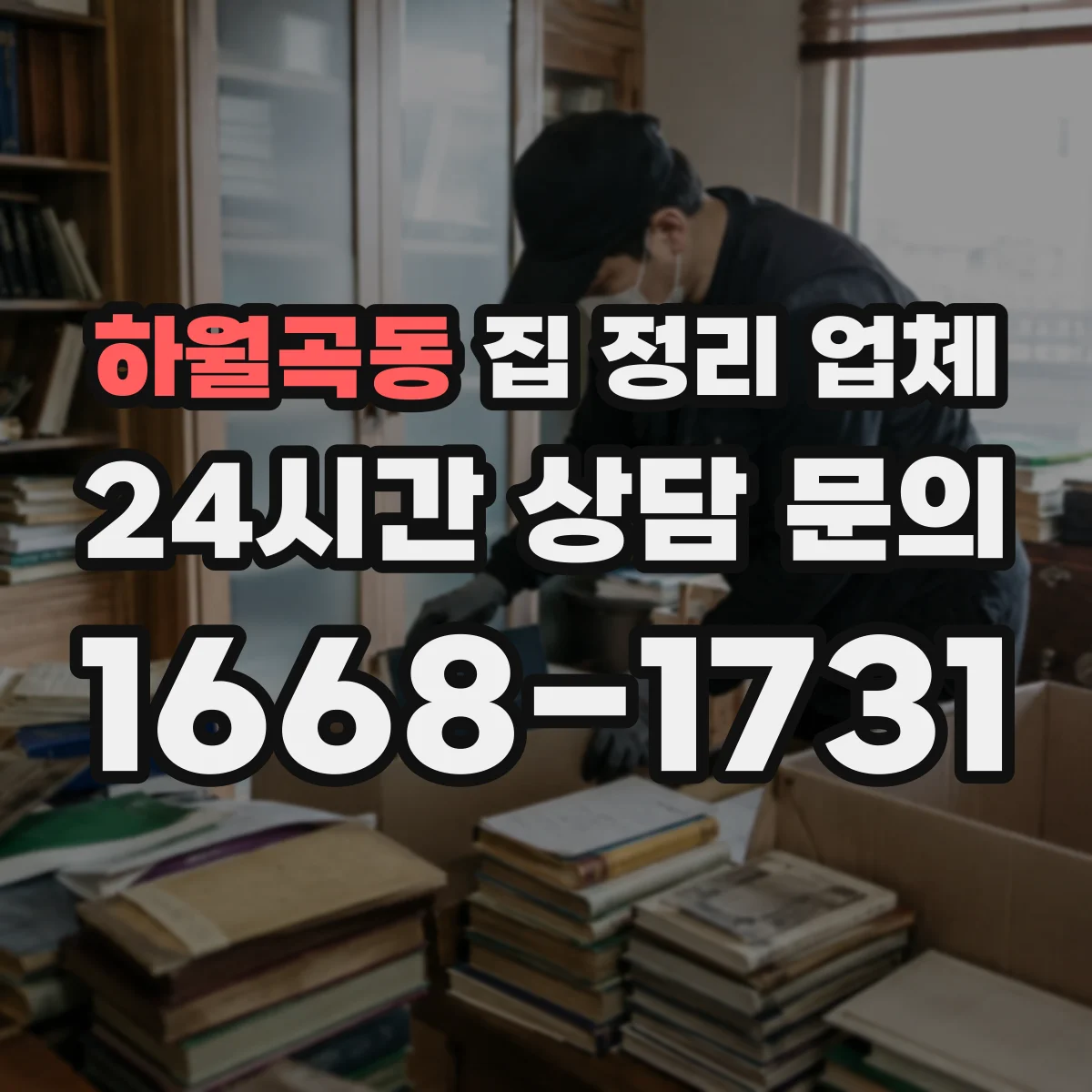 하월곡동 집 정리 업체