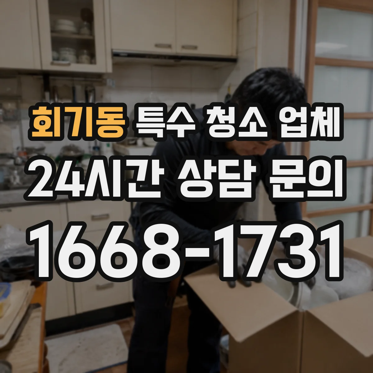 회기동 특수 청소 업체