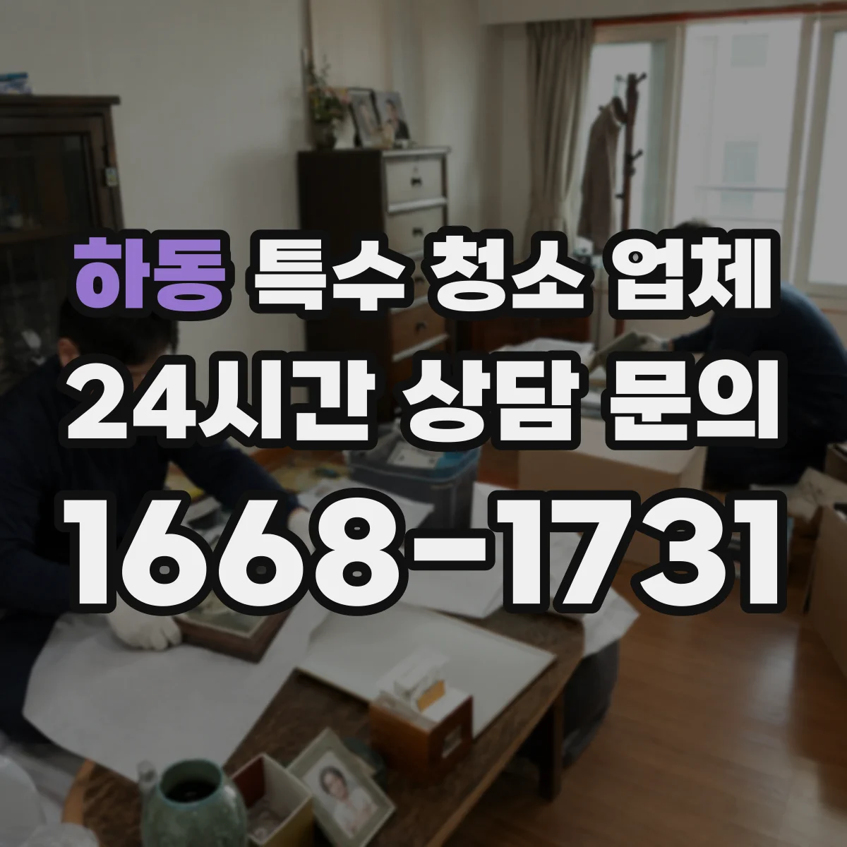 하동 특수 청소 업체