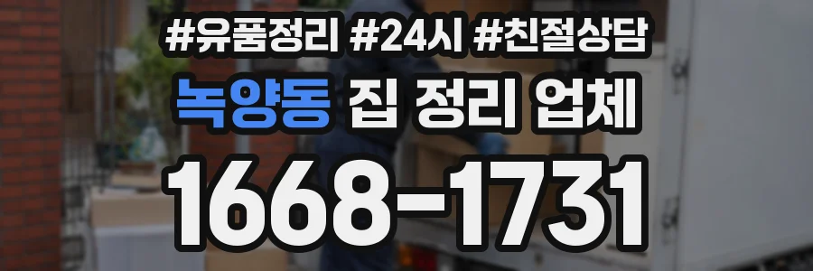 녹양동 집 정리 업체