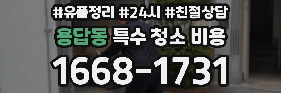 용답동 특수 청소 비용