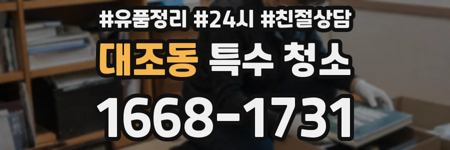 대조동 특수 청소