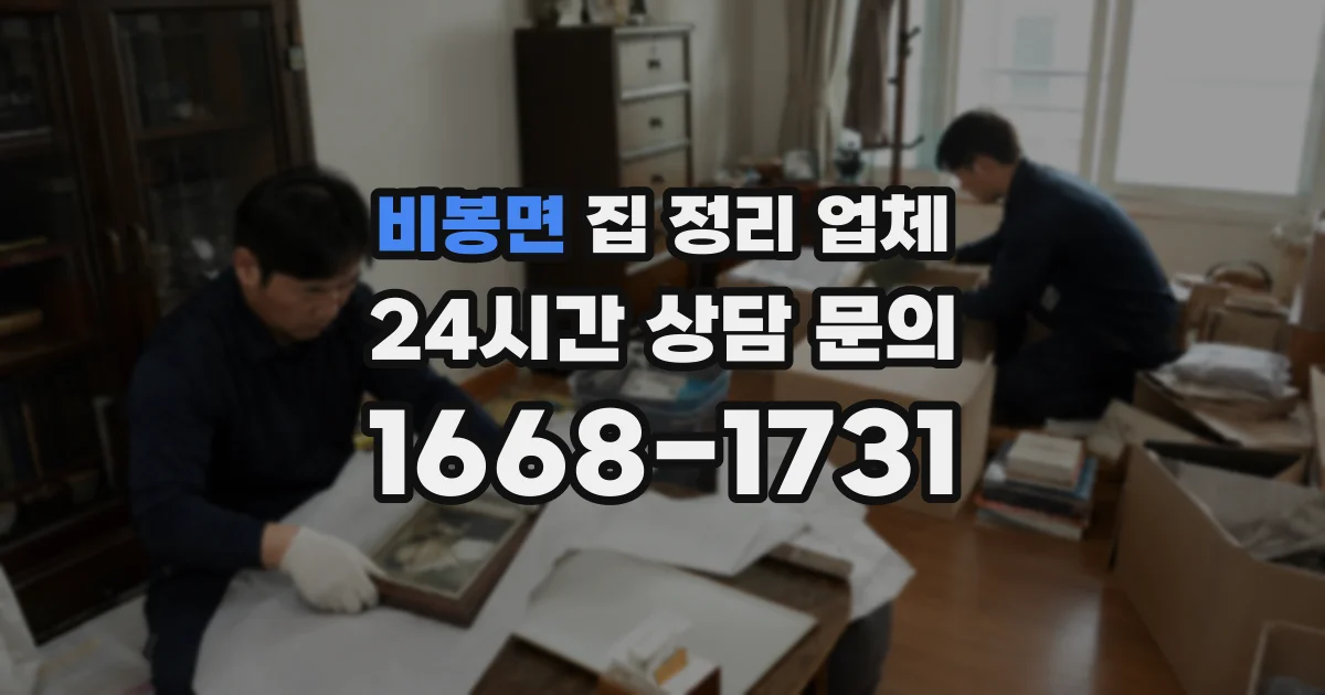 비봉면 집 정리 업체