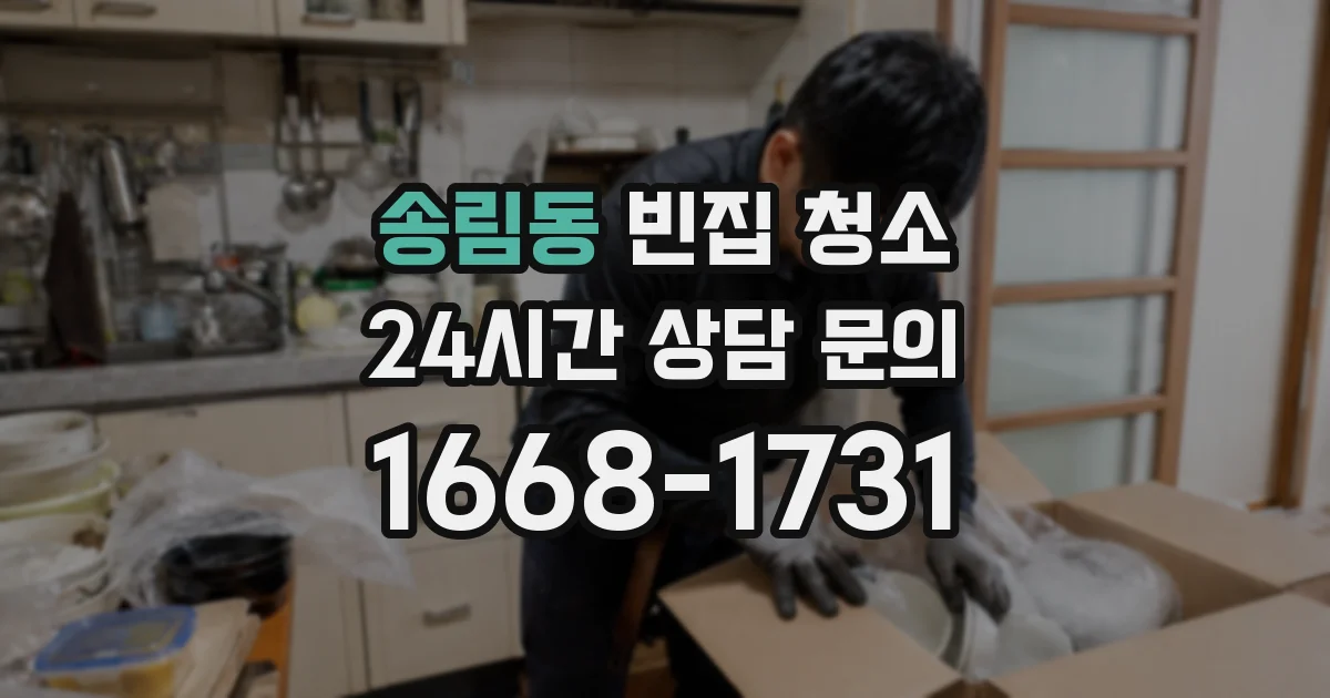 송림동 빈집 청소
