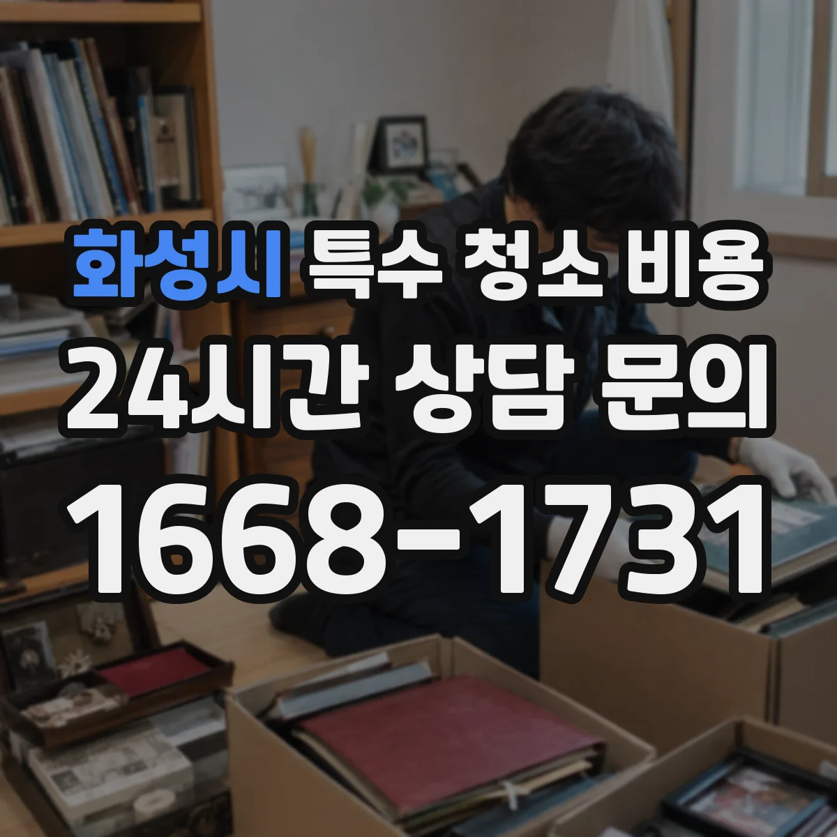화성시 특수 청소 비용
