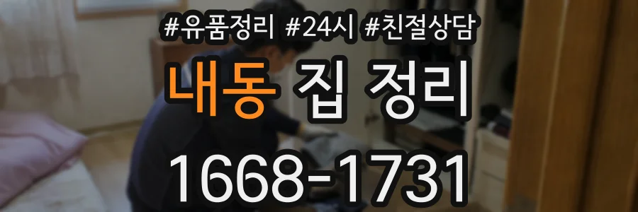 내동 집 정리