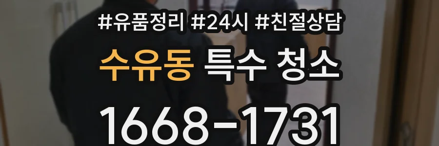 수유동 특수 청소