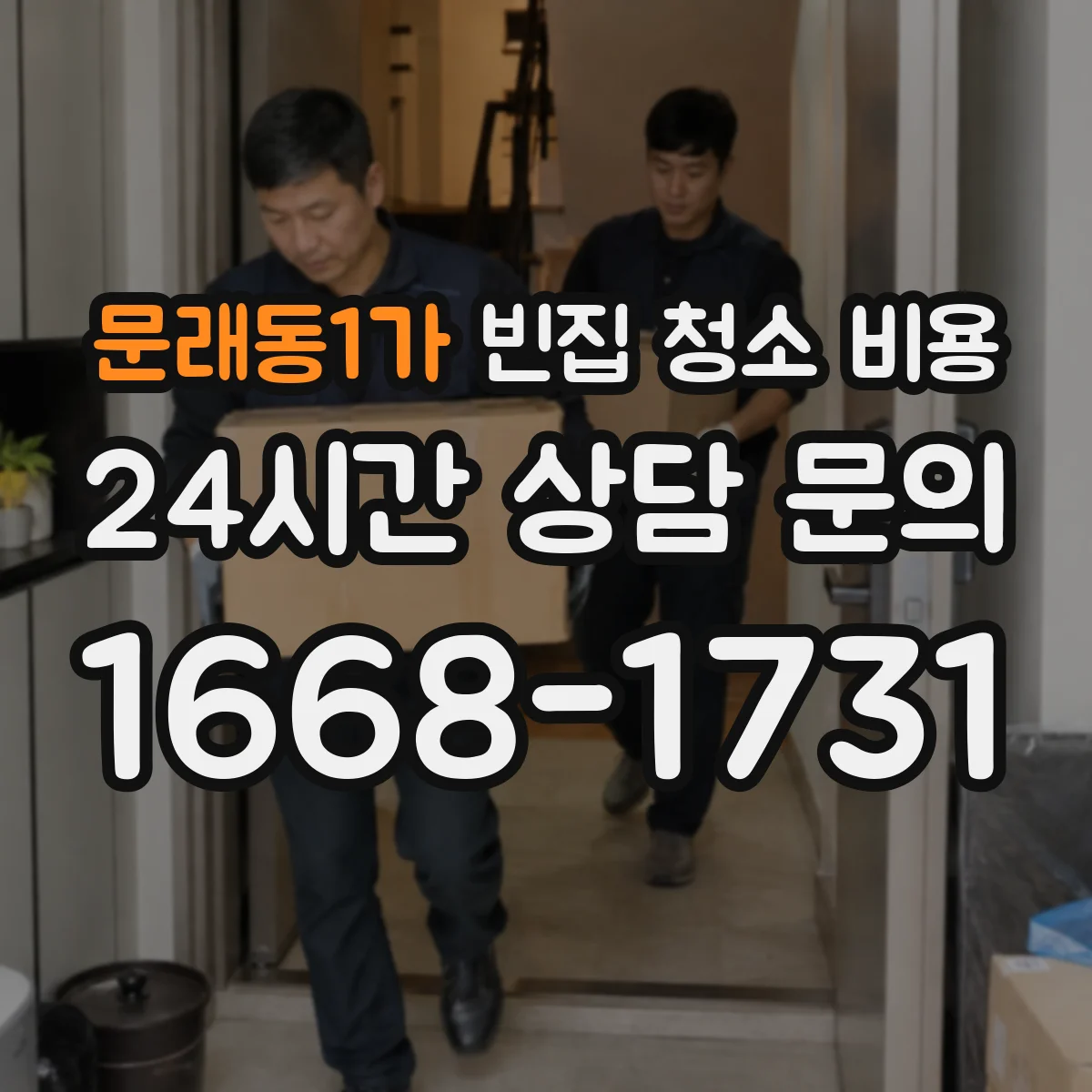 문래동1가 빈집 청소 비용