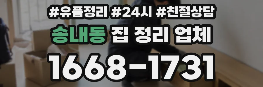 송내동 집 정리 업체