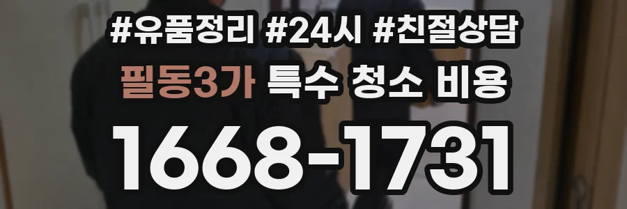 필동3가 특수 청소 비용