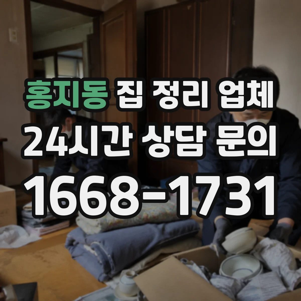 홍지동 집 정리 업체 오래된 서류·책도 정리 대상일까