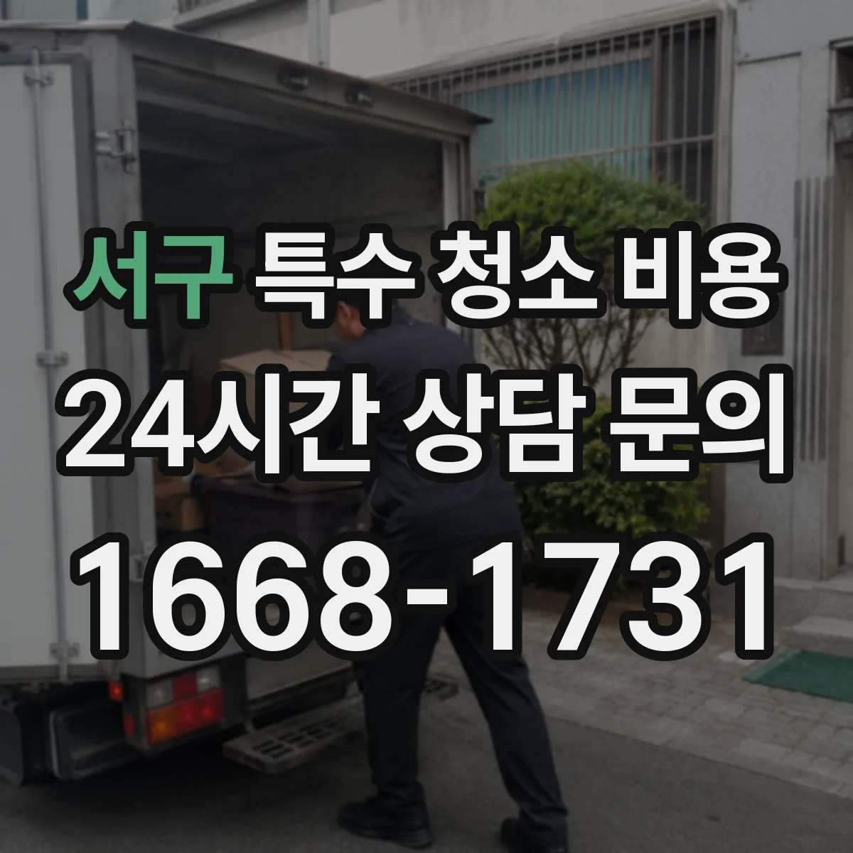 서구 특수 청소 비용