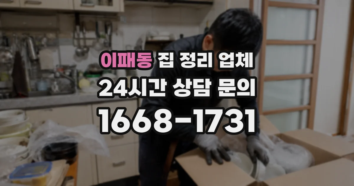 이패동 집 정리 업체