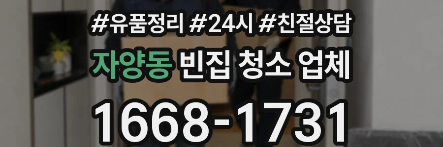 자양동 빈집 청소 업체