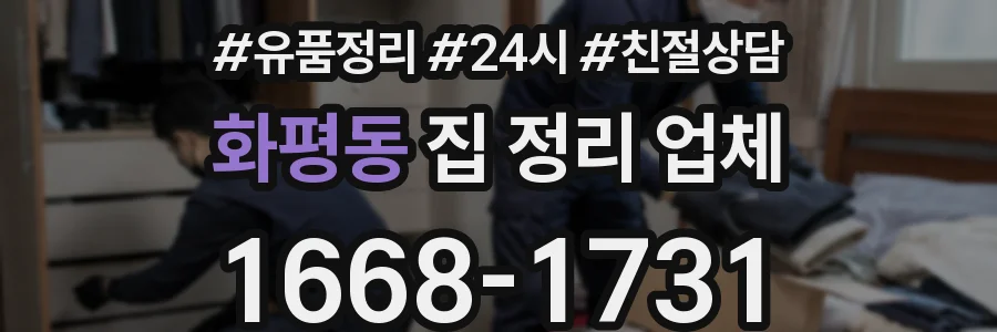 화평동 집 정리 업체