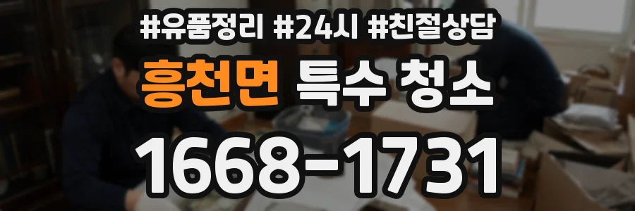 흥천면 특수 청소