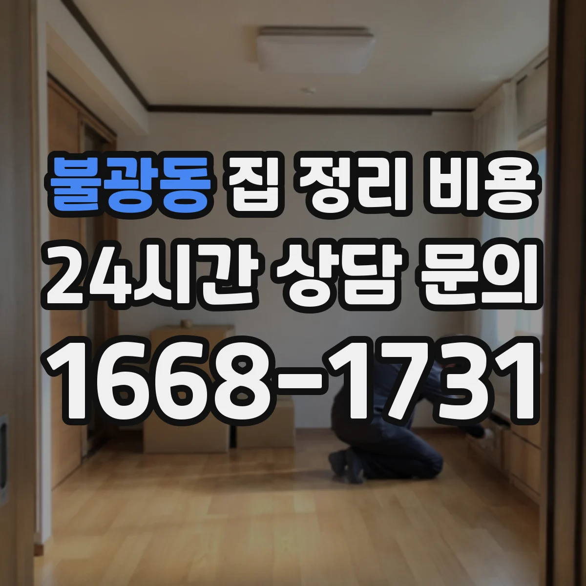 불광동 집 정리 비용