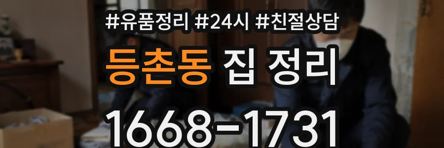 등촌동 집 정리